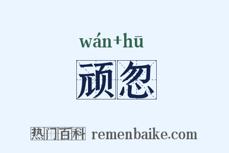 顽忽是什么意思的图片